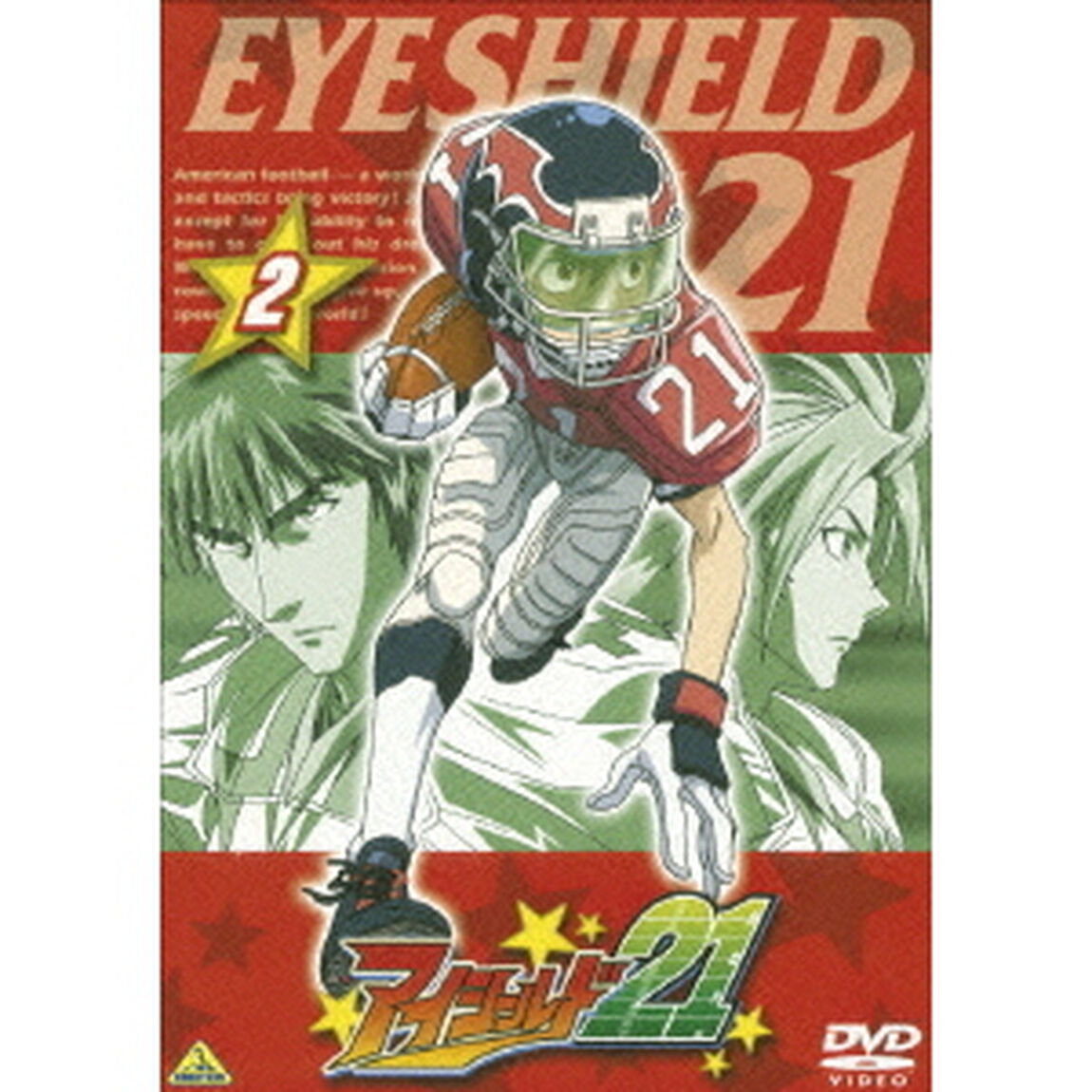 アイシールド21　②（ＤＶＤ）