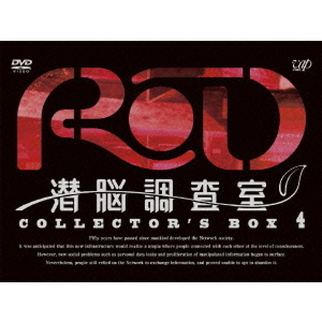 RD　潜脳調査室　COLLECTOR&rsquo;S　BOX　4（ＤＶＤ）