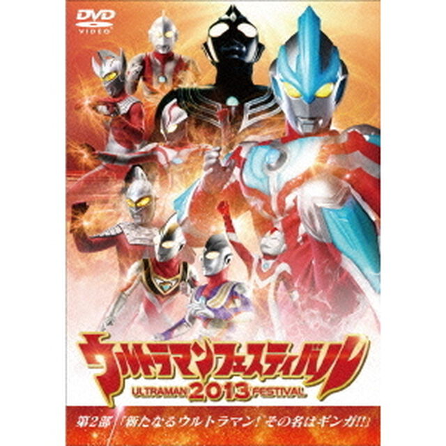 ウルトラマンフェスティバル2013　第2部「新たなるウルトラマン！その名はギンガ！！」（ＤＶＤ）
