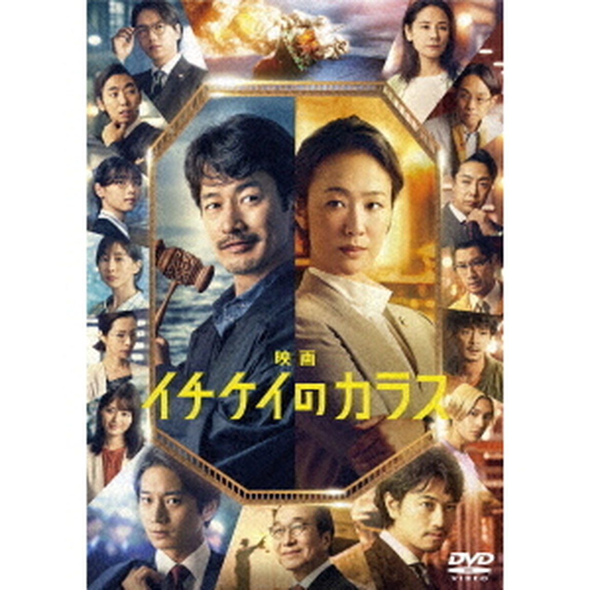 映画『イチケイのカラス』（ＤＶＤ）