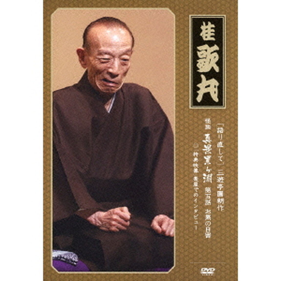 ［語り直して］　三遊亭圓朝作　怪談　真景累ヶ淵　第五話　お累の自害（ＤＶＤ）