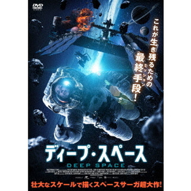 ディープ・スペース（ＤＶＤ）