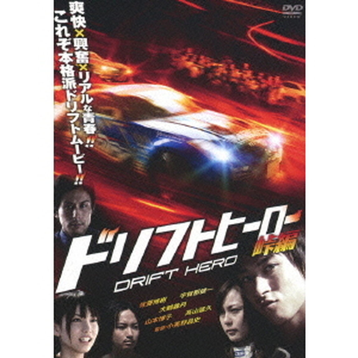 ドリフトヒーロー　峠編（ＤＶＤ）
