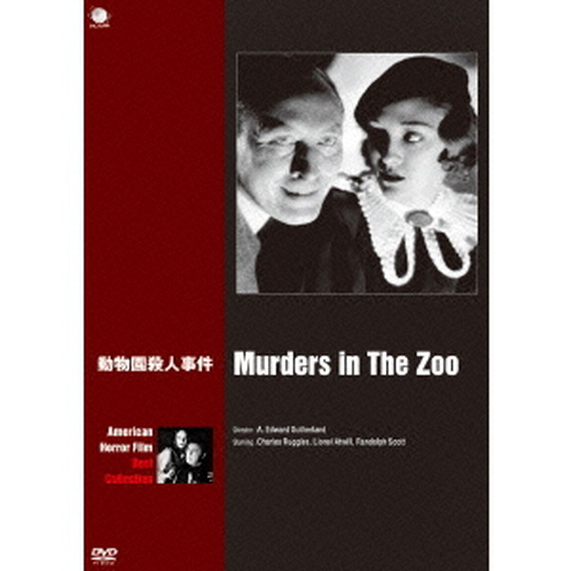 動物園殺人事件（ＤＶＤ）