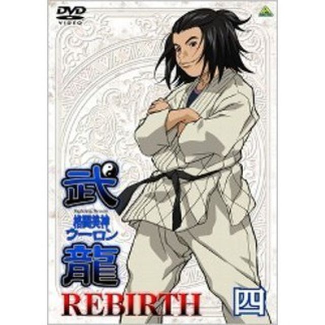 格闘美神　武龍　REBIRTH　四（ＤＶＤ）