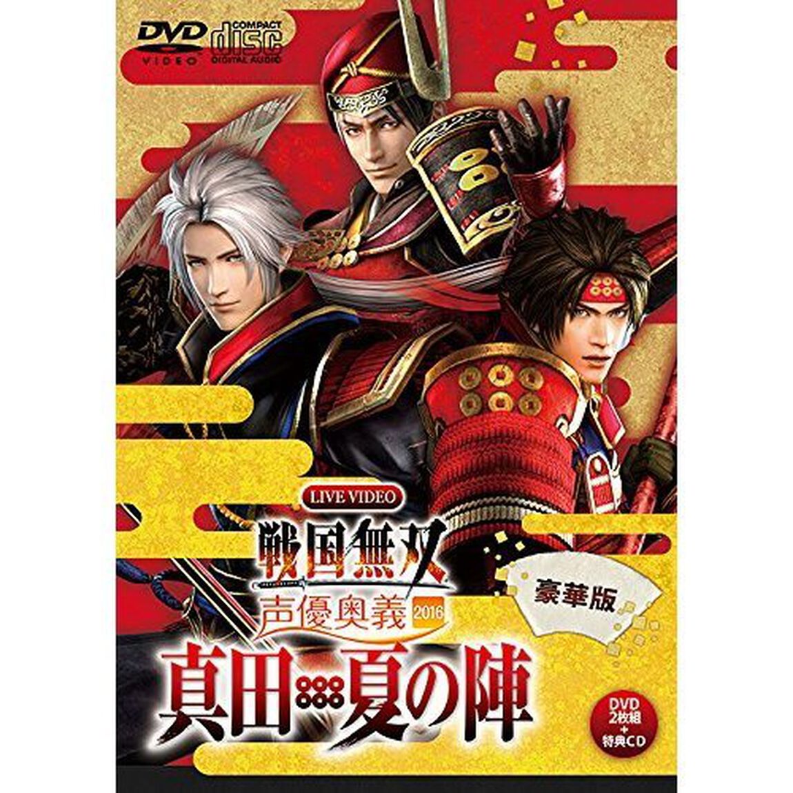 LIVE　VIDEO　戦国無双　声優奥義　2016　〜真田・夏の陣〜　豪華版（ＤＶＤ）