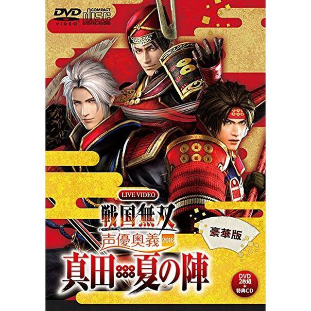 LIVE　VIDEO　戦国無双　声優奥義　2016　〜真田・夏の陣〜　豪華版（ＤＶＤ）