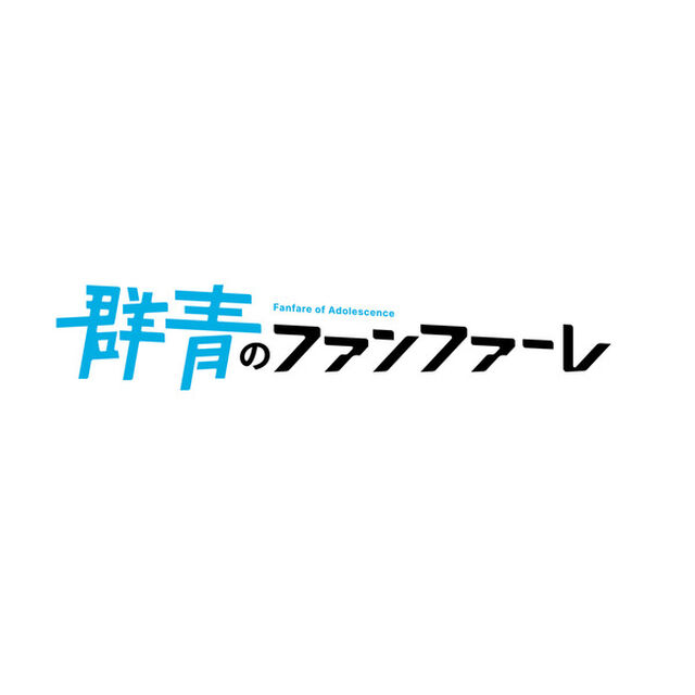 群青のファンファーレ 6 ＜完全生産限定版＞＜メーカー全巻購入特典対象商品、セブンネット限定全巻購入特典対象商品＞（ＤＶＤ）