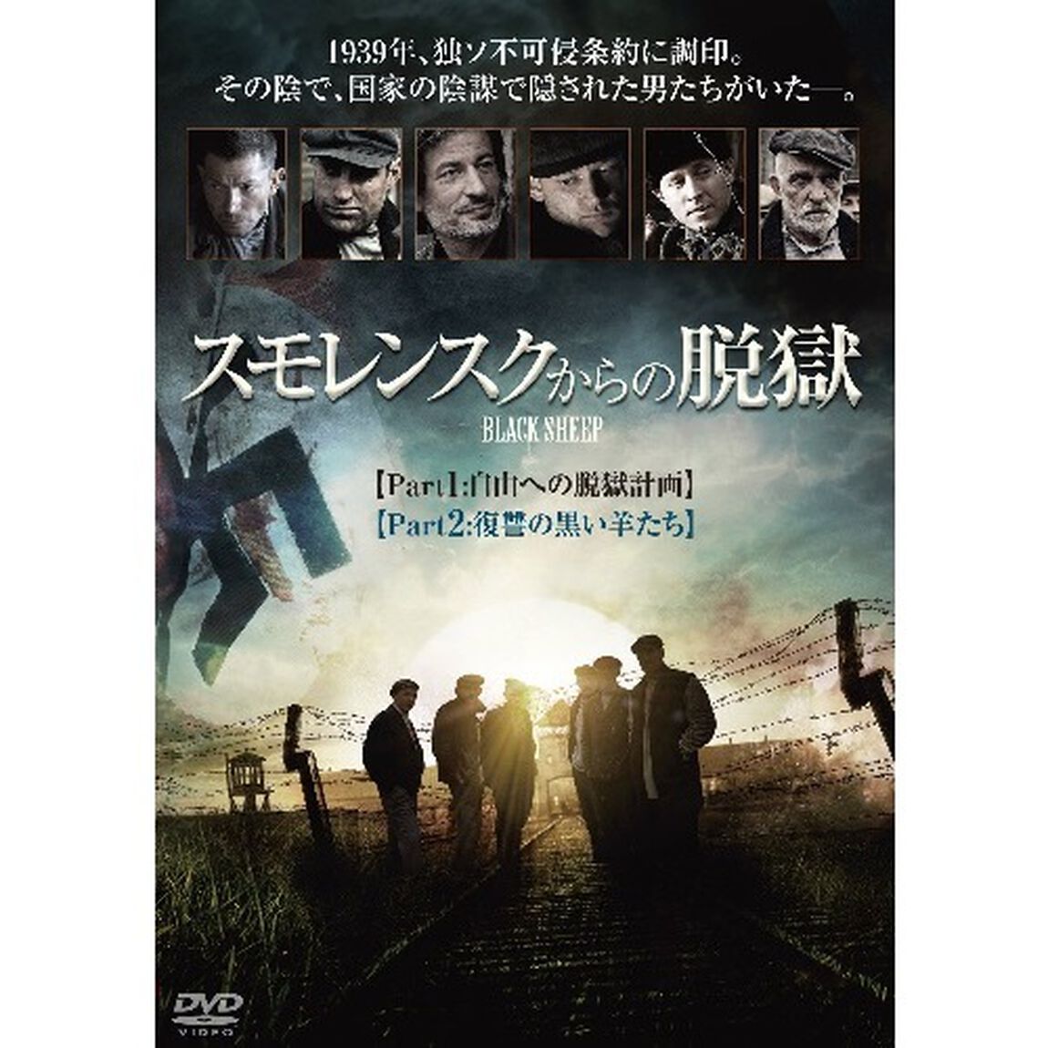 スモレンスクからの脱獄（ＤＶＤ）