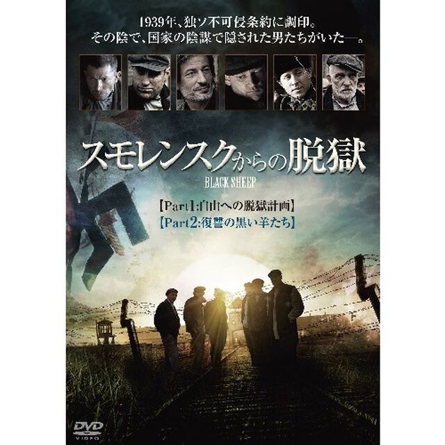 スモレンスクからの脱獄（ＤＶＤ）