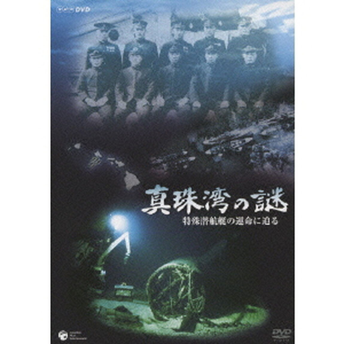真珠湾の謎　特殊潜航艇の運命に迫る（ＤＶＤ）