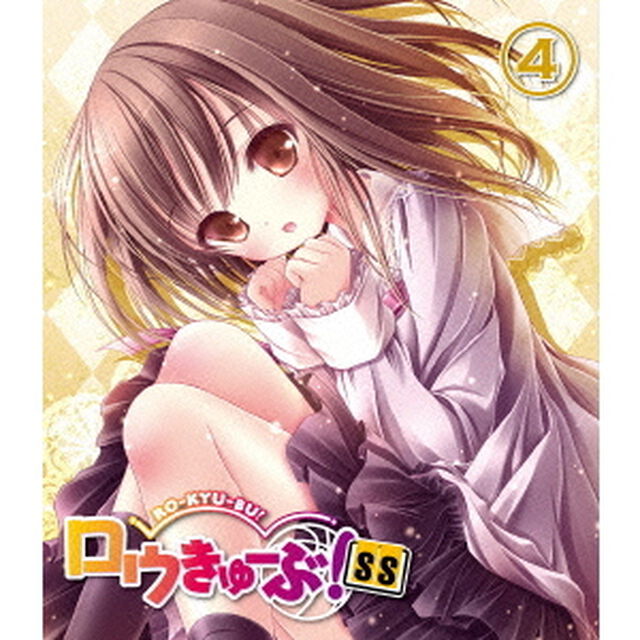 ロウきゅーぶ！ SS 第4巻 ＜通常版＞（Ｂｌｕ－ｒａｙ　Ｄｉｓｃ）