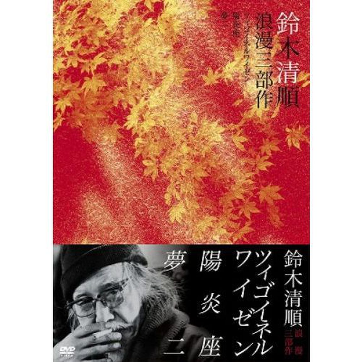 鈴木清順監督 浪漫三部作 DVD-BOX（ＤＶＤ）