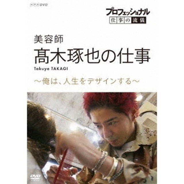 プロフェッショナル　仕事の流儀　美容師　髙木琢也の仕事　〜俺は、人生をデザインする〜（ＤＶＤ）