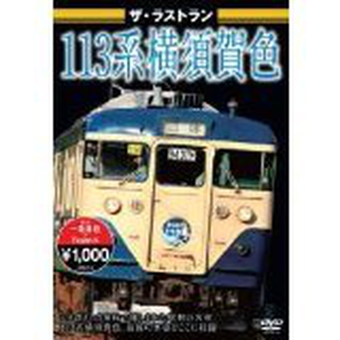 ザ・ラストラン １１３系横須賀色（ＤＶＤ）