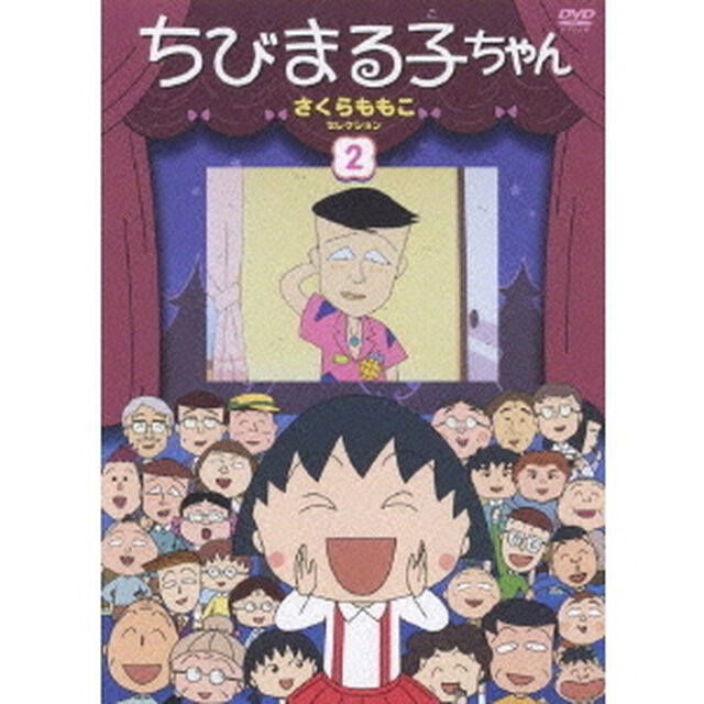 ちびまる子ちゃん　さくらももこセレクション　②（ＤＶＤ）