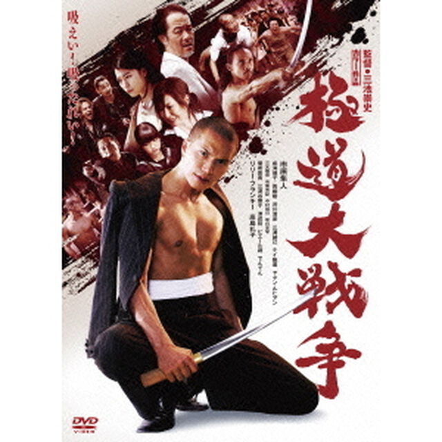 極道大戦争　プレミアム　エディション（ＤＶＤ）