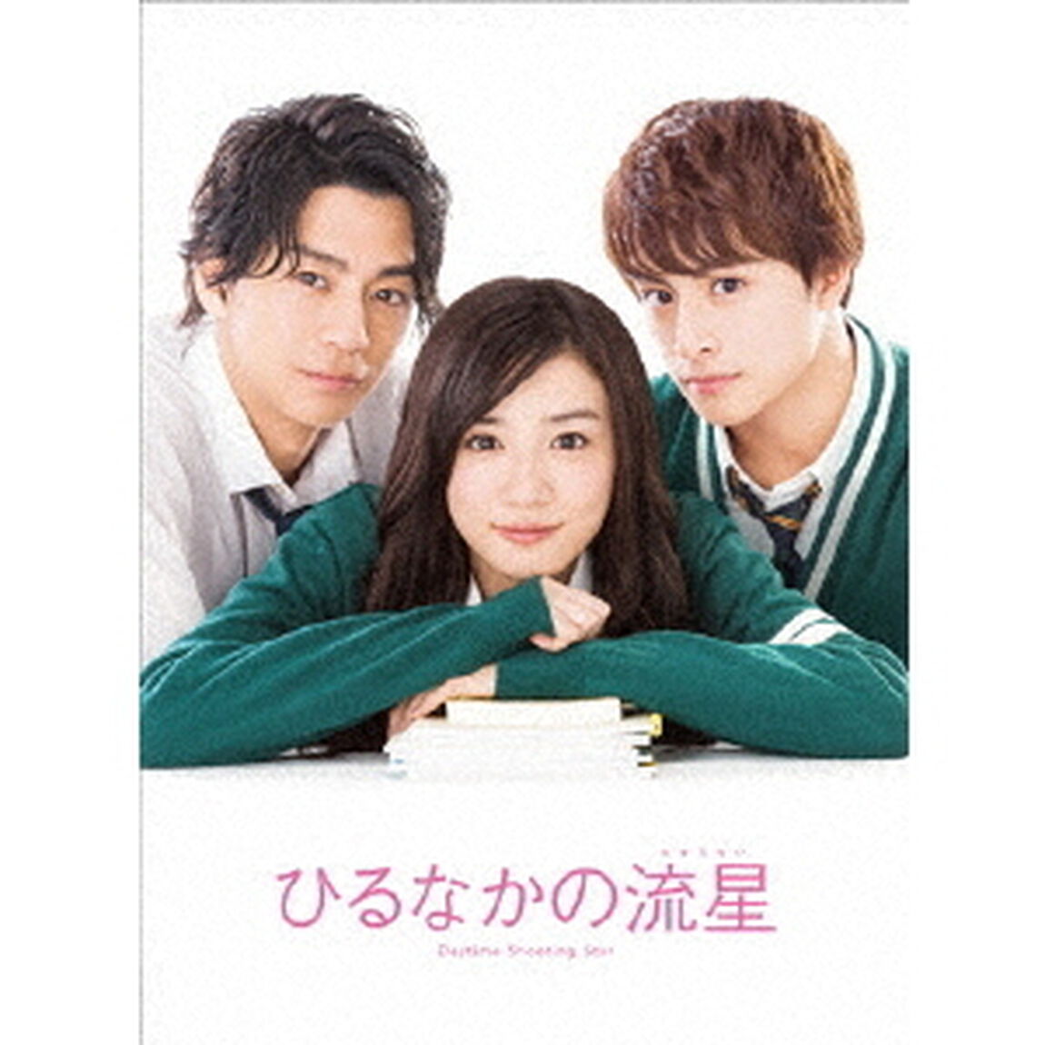 ひるなかの流星　スペシャル・エディション（ＤＶＤ）