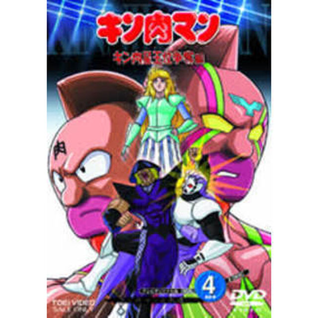 キン肉マン　キン肉星王位争奪編　VOL．4（ＤＶＤ）
