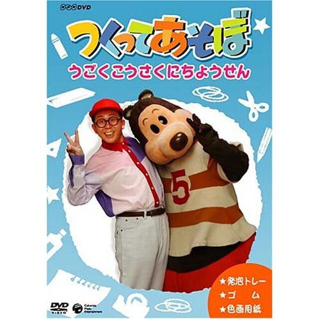 つくってあそぼ　うごくこうさくにちょうせん（ＤＶＤ）