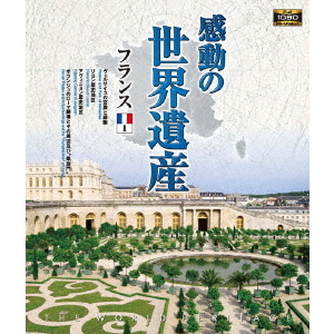感動の世界遺産　フランス1（Ｂｌｕ－ｒａｙ　Ｄｉｓｃ）