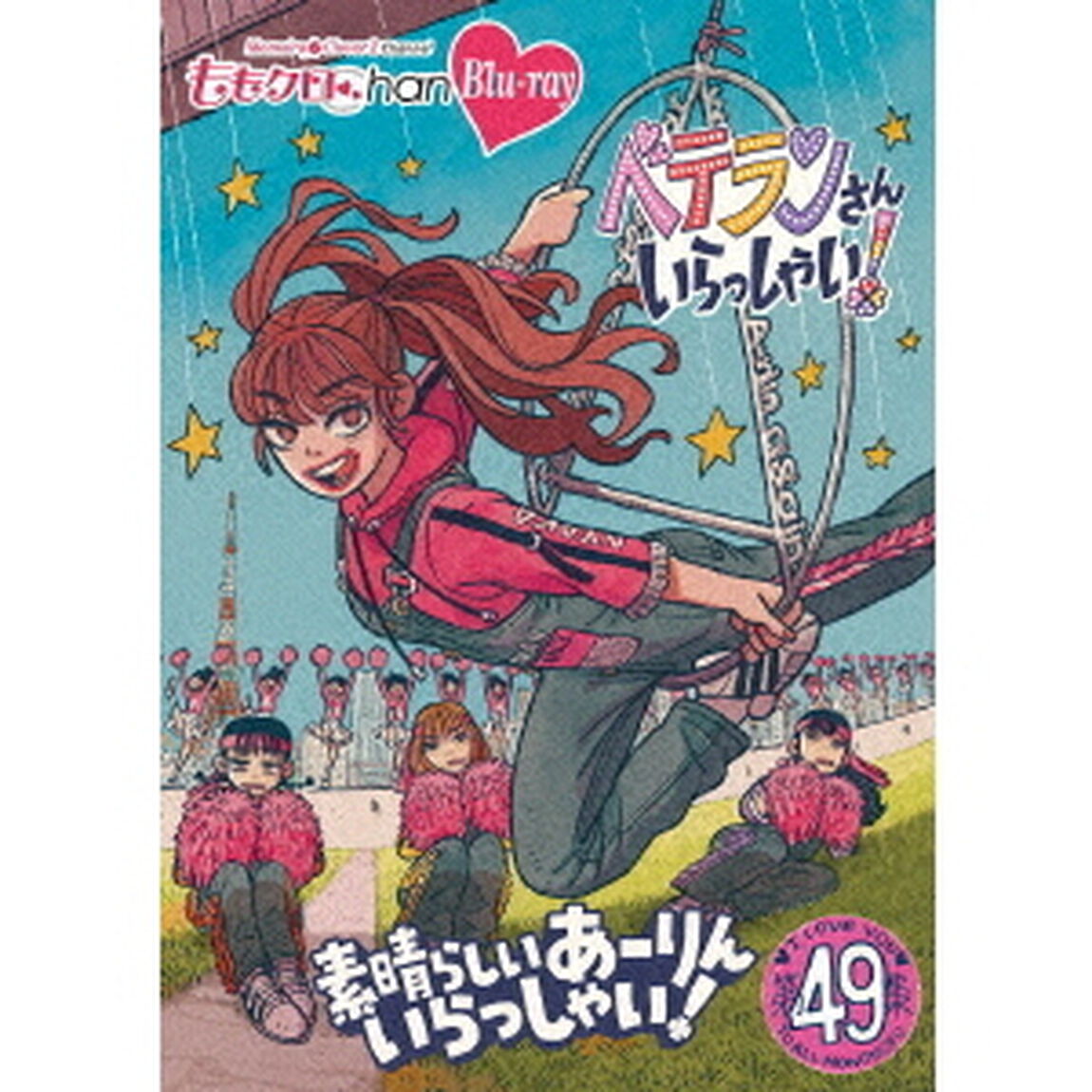 ももクロChan第10弾　ベテランさんいらっしゃい！第49集　素晴らしいあーりんいらっしゃい！（Ｂｌｕ－ｒａｙ　Ｄｉｓｃ）