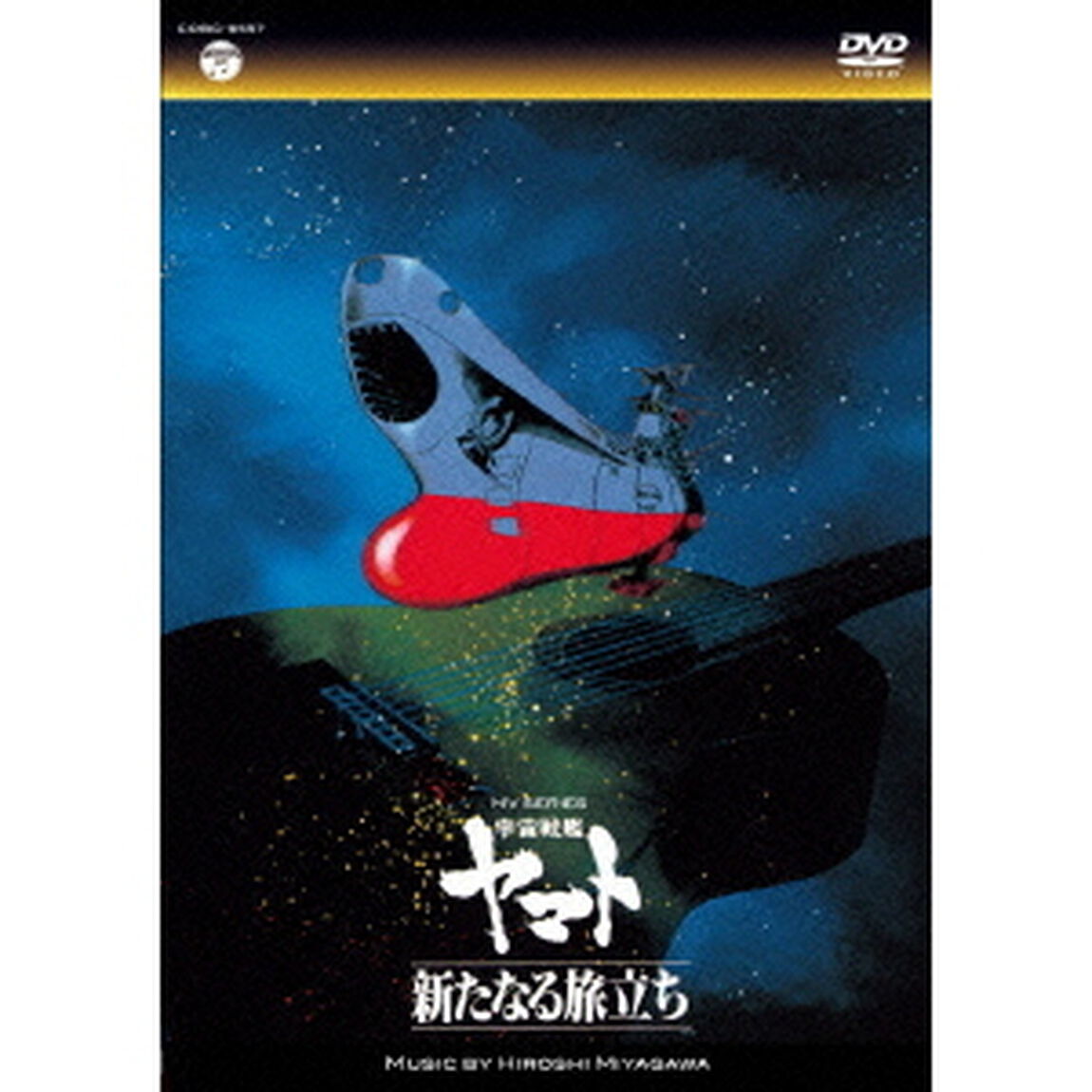 MV　SERIES　宇宙戦艦ヤマト　新たなる旅立ち（ＤＶＤ）