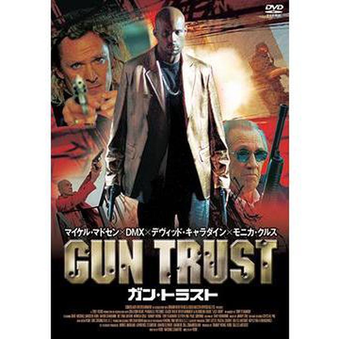 ガン・トラスト（ＤＶＤ）