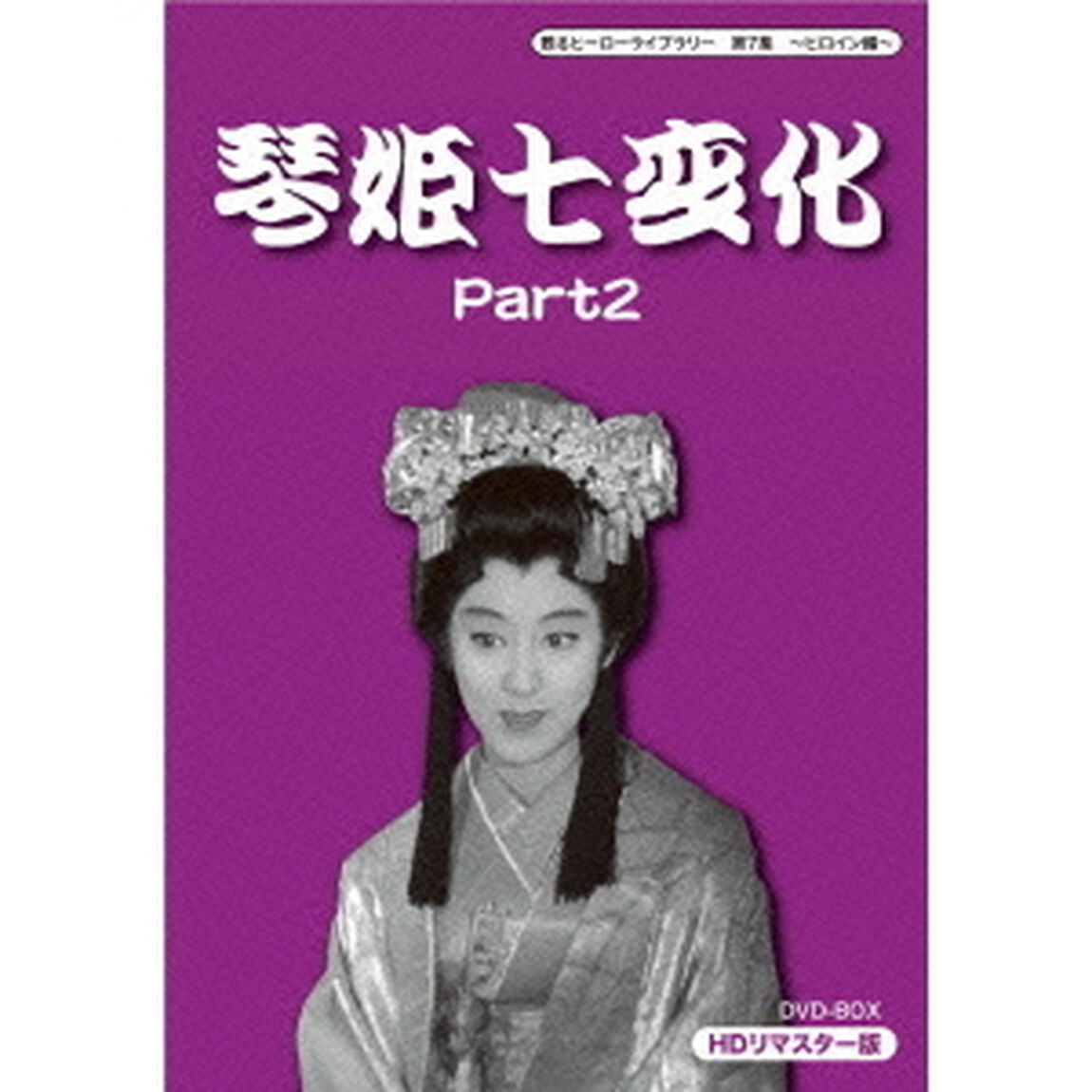 琴姫七変化　HDリマスターDVD－BOX　Part2（ＤＶＤ）