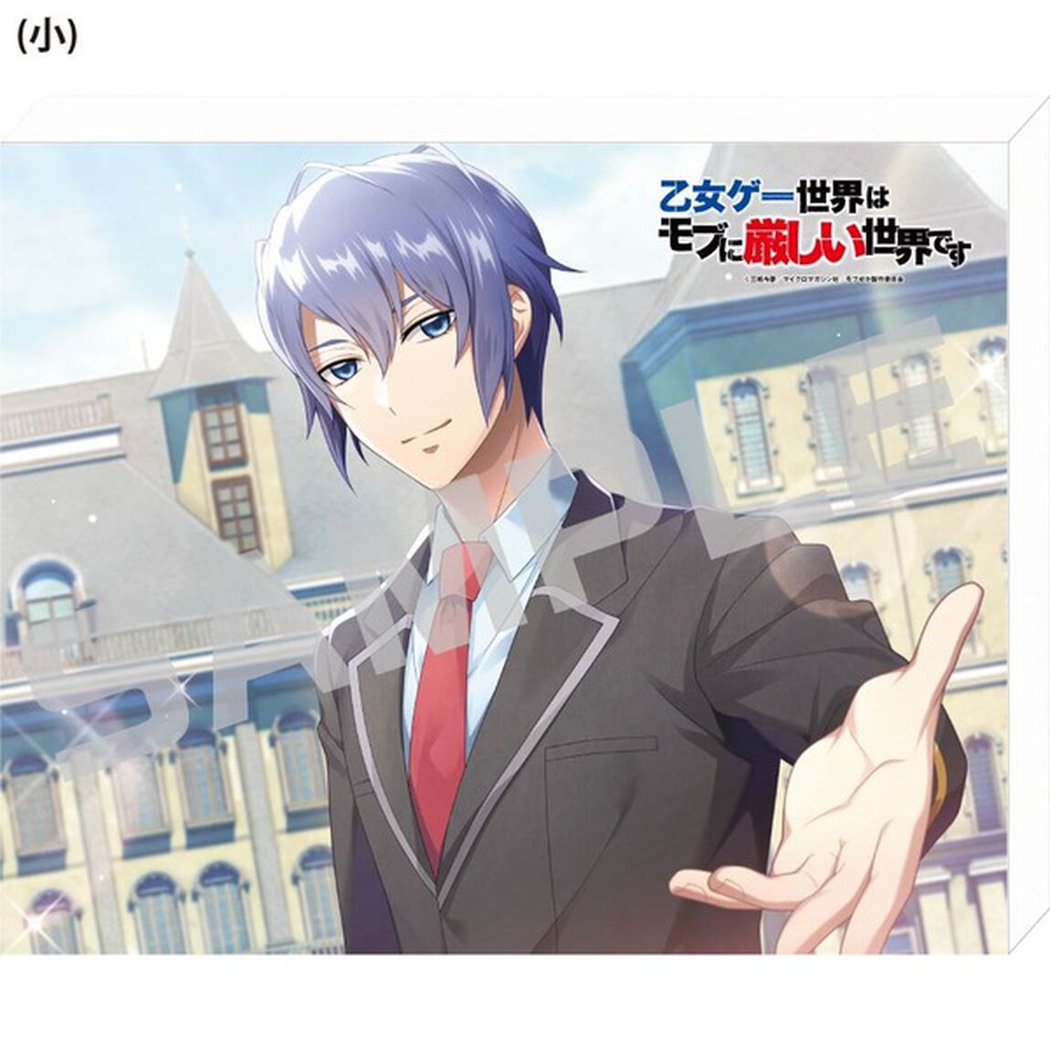 乙女ゲー世界はモブに厳しい世界です／キャンバスアートボード（小）／ユリウス．ｖｅｒ（その他）