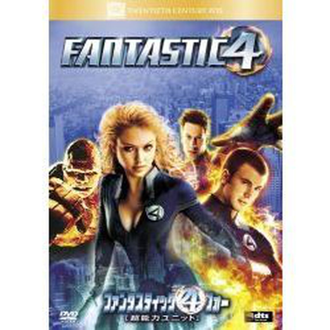 ファンタスティック・フォー　［超能力ユニット］（ＤＶＤ）