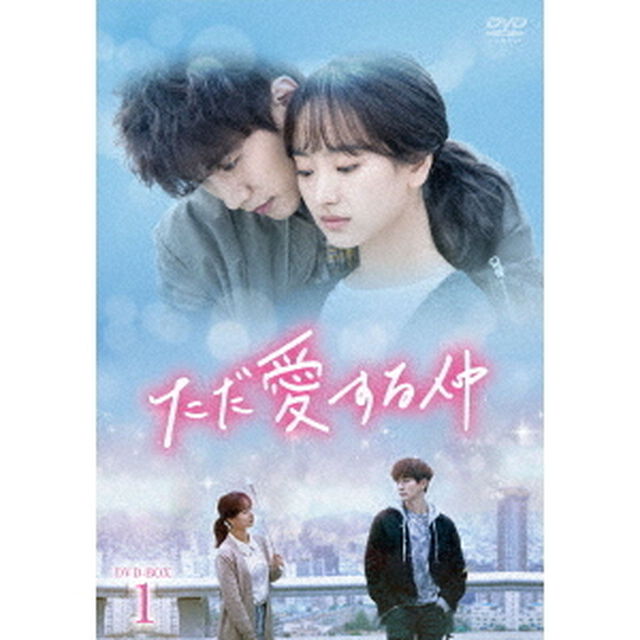 ただ愛する仲　DVD－BOX1（ＤＶＤ）