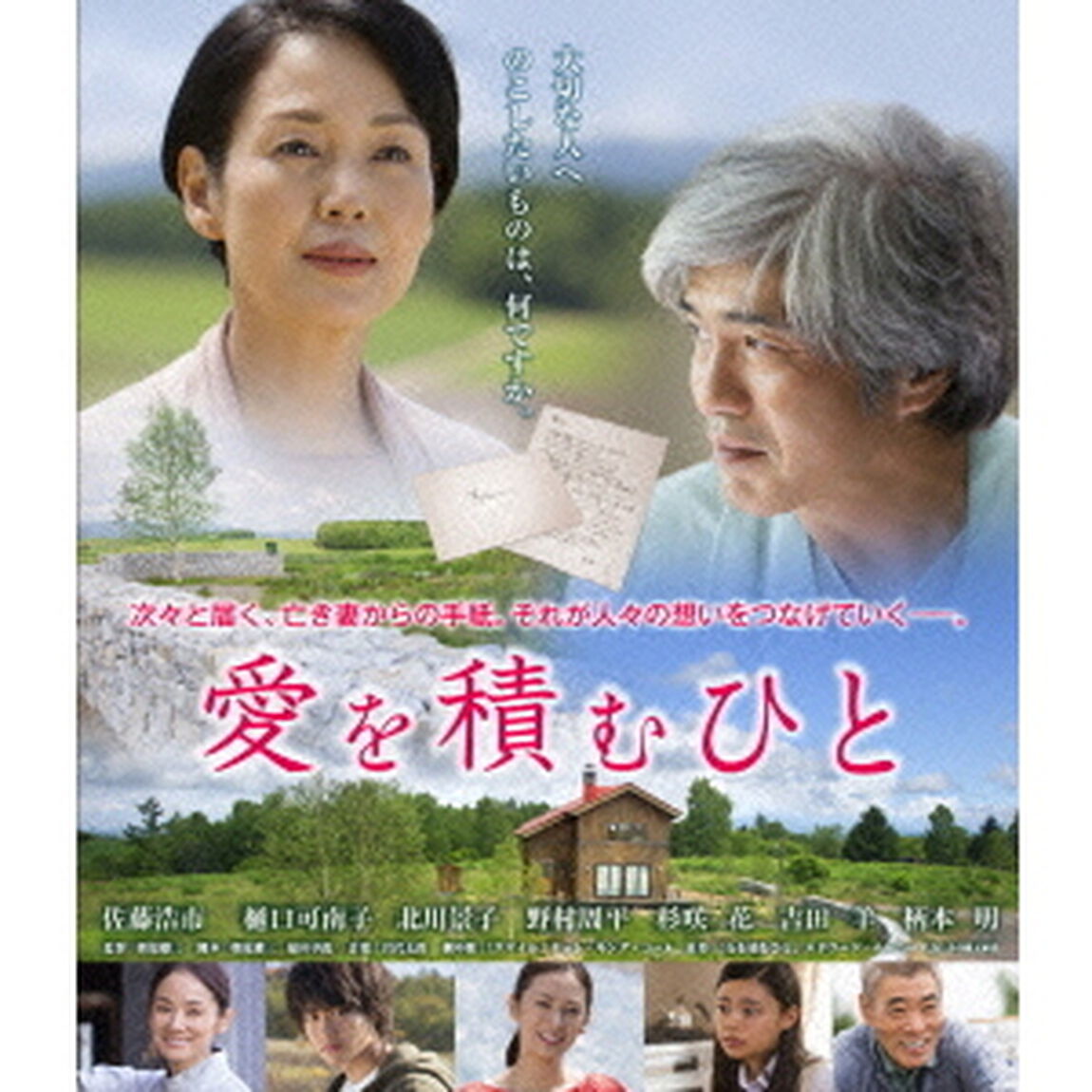 愛を積むひと　スペシャル・エディション（Ｂｌｕ－ｒａｙ　Ｄｉｓｃ）