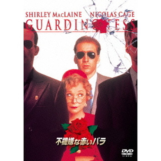 不機嫌な赤いバラ（ＤＶＤ）