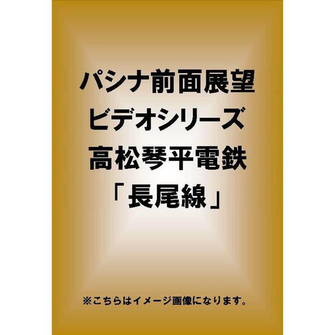 パシナ前面展望ビデオシリーズ　高松琴平電鉄「長尾線」（ＤＶＤ）