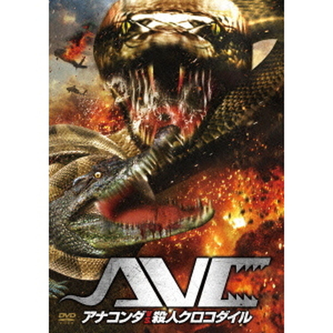 アナコンダ　vs．殺人クロコダイル（ＤＶＤ）