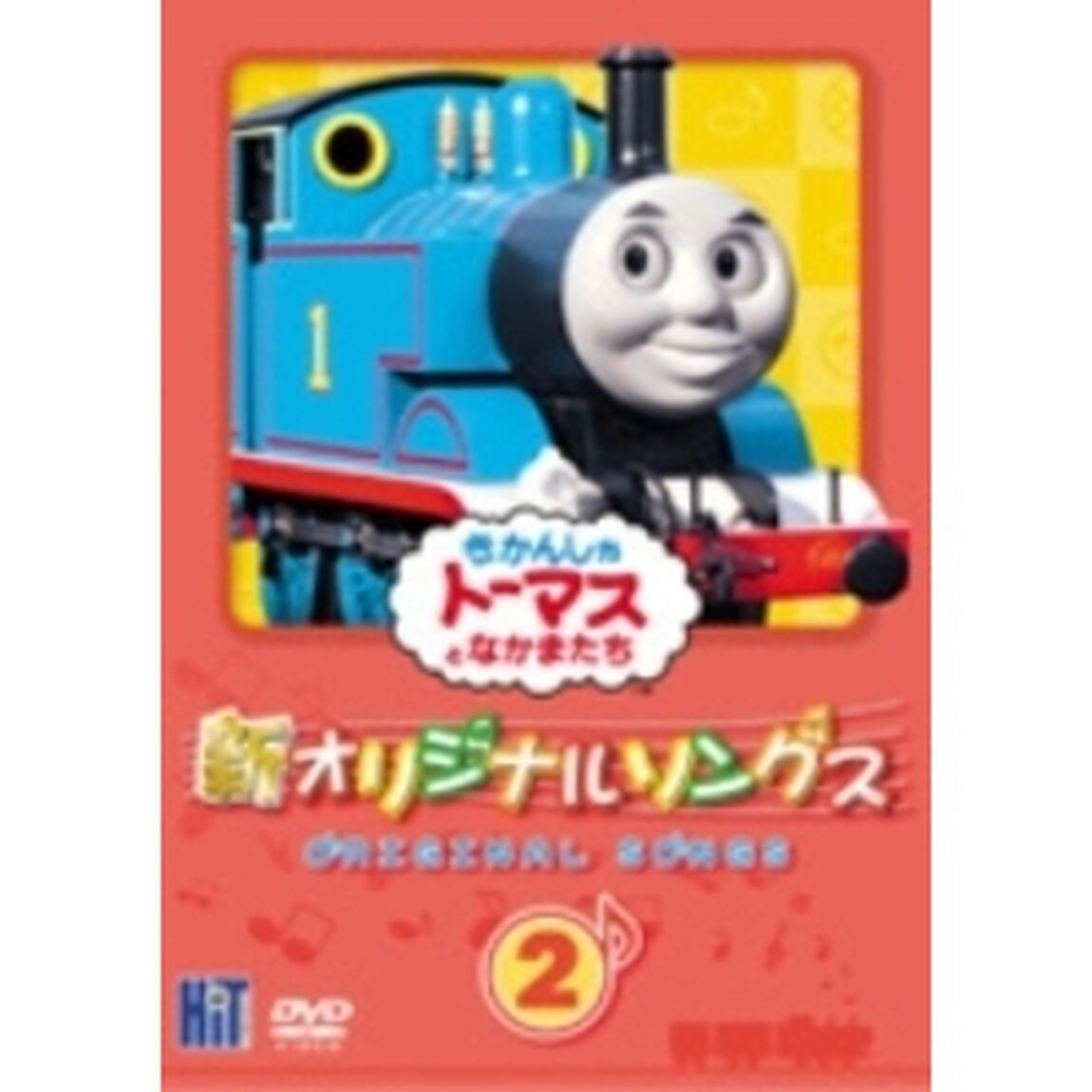 新きかんしゃトーマス オリジナルソングス 2（ＤＶＤ）