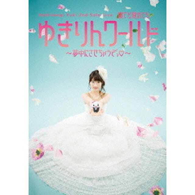 Kashiwagi　Yuki　2nd　Solo　Live　寝ても覚めてもゆきりんワールド　〜夢中にさせちゃうぞっ□〜（ＤＶＤ）