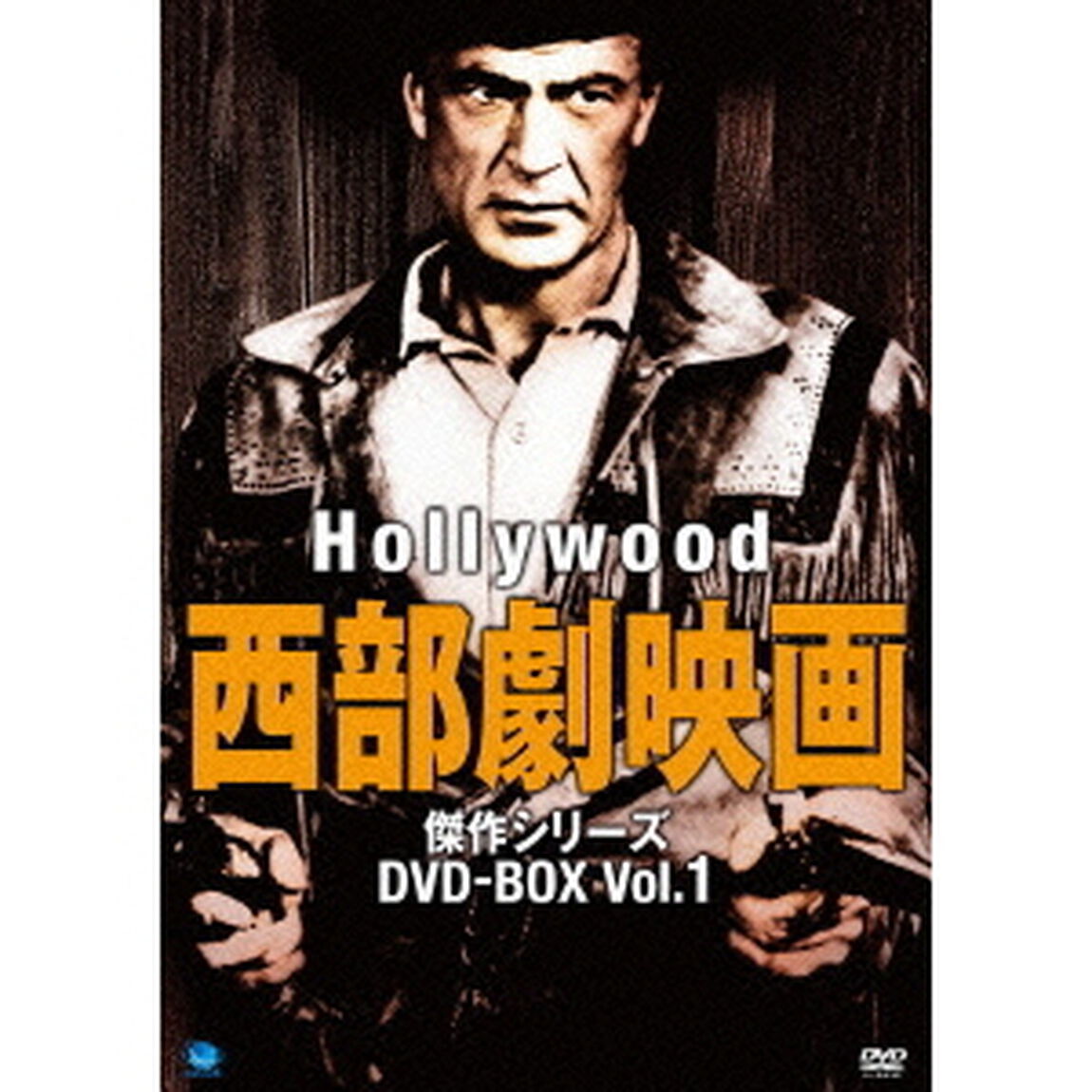 ハリウッド西部劇映画　傑作シリーズ　DVD－BOX　Vol．1（ＤＶＤ）
