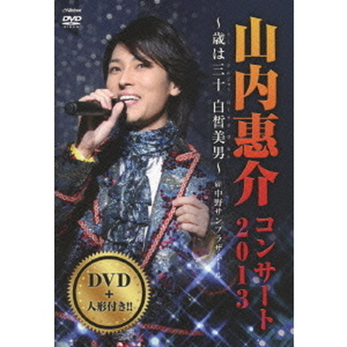 山内惠介コンサート2013〜歳は三十　白晳美男〜（ＤＶＤ）