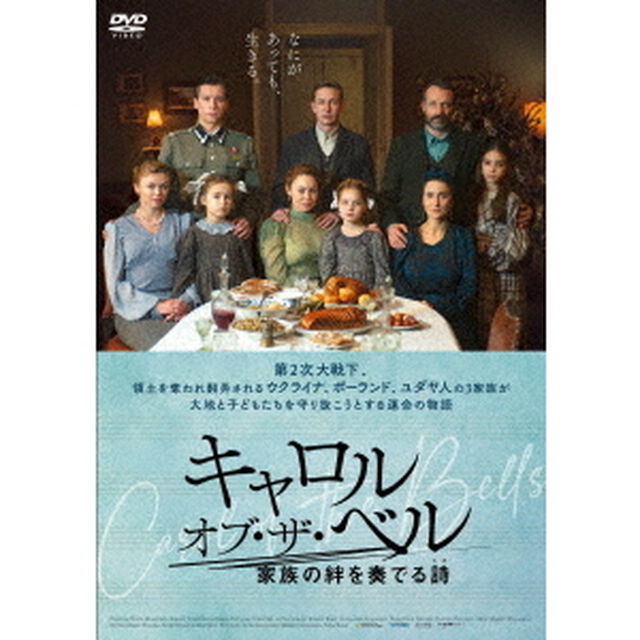 キャロル・オブ・ザ・ベル　家族の絆を奏でる詩（ＤＶＤ）