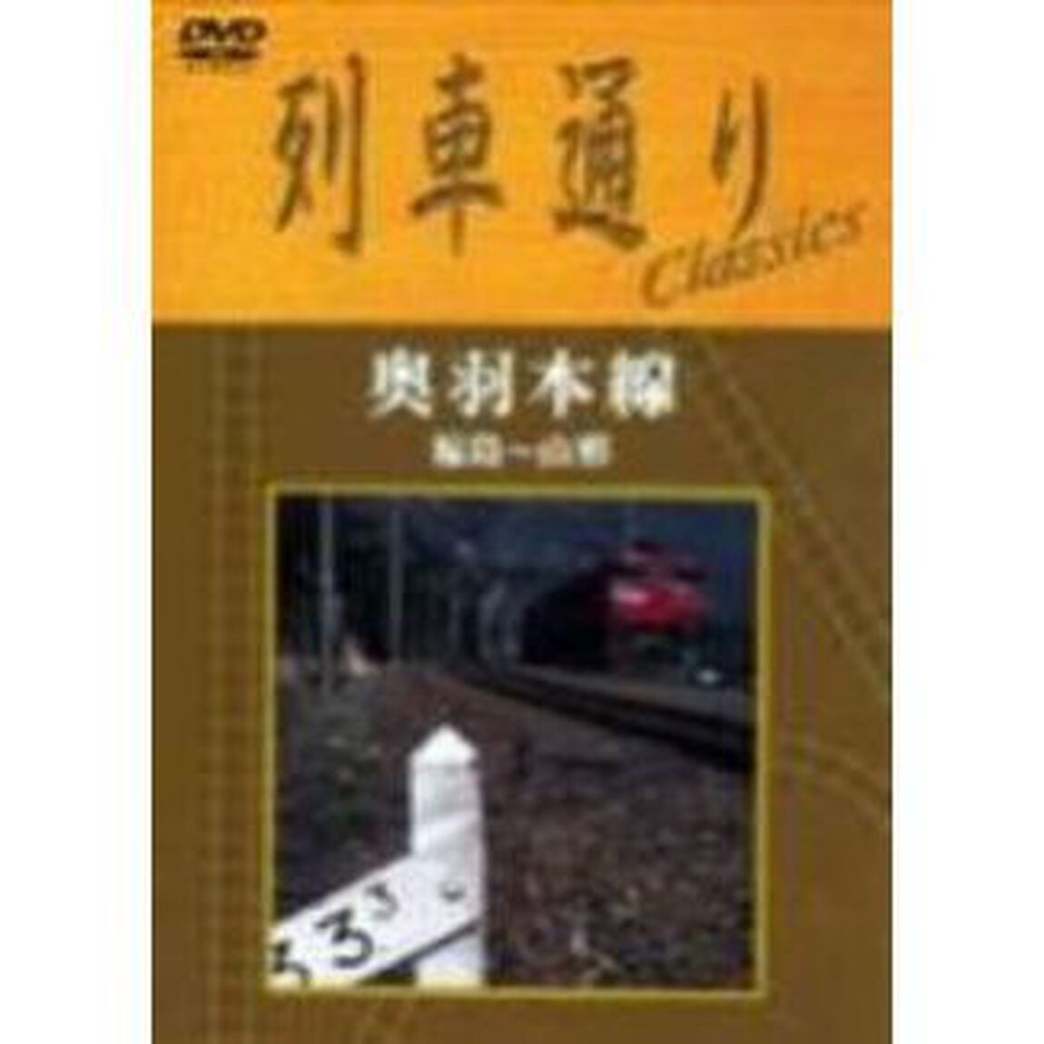 列車通りClassics　奥羽本線　福島〜山形（ＤＶＤ）