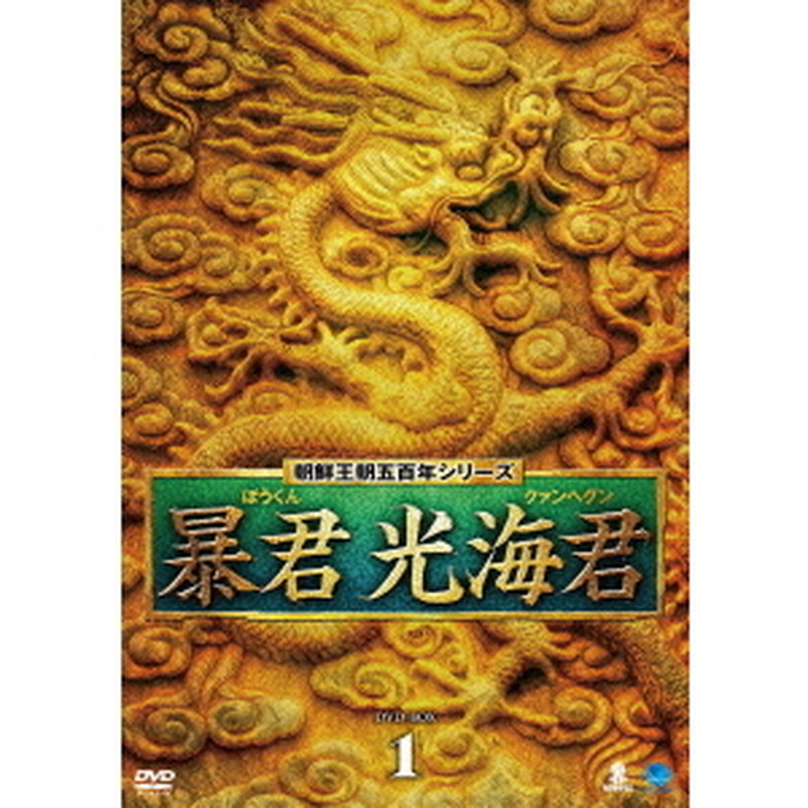 暴君　光海君　DVD－BOX1（ＤＶＤ）