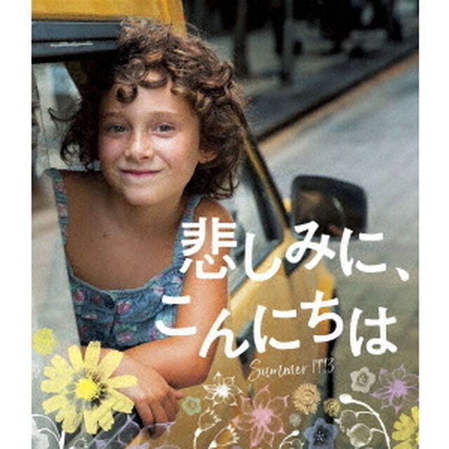 悲しみに、こんにちは（Ｂｌｕ－ｒａｙ　Ｄｉｓｃ）