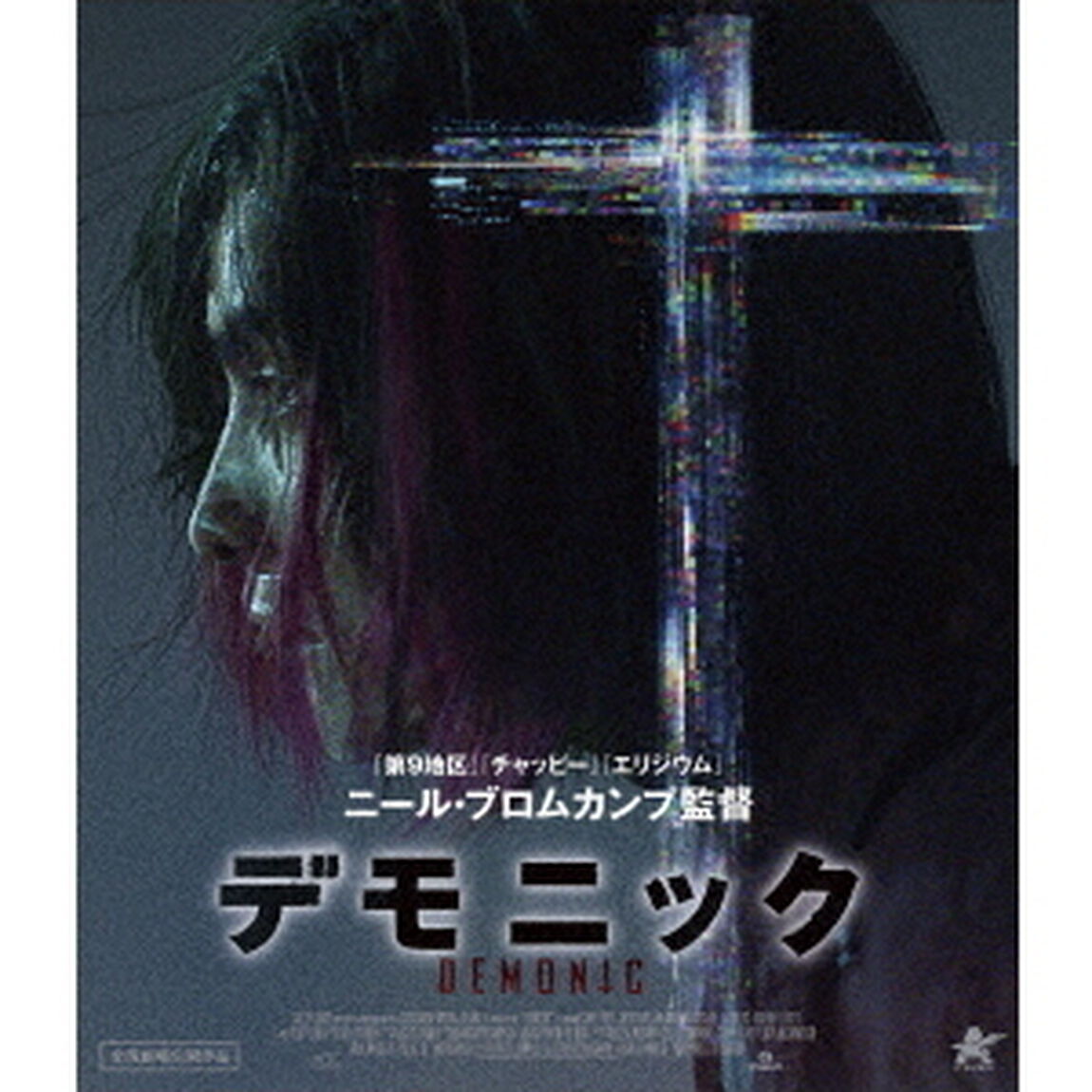 デモニック（Ｂｌｕ－ｒａｙ　Ｄｉｓｃ）
