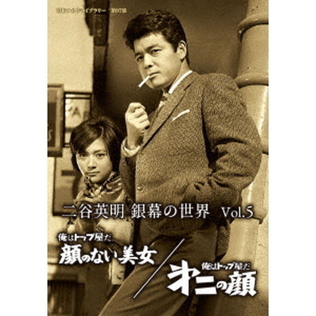 二谷英明　銀幕の世界　Vol．5　俺はトップ屋だ　顔のない美女／俺はトップ屋だ　第二の顔（ＤＶＤ）