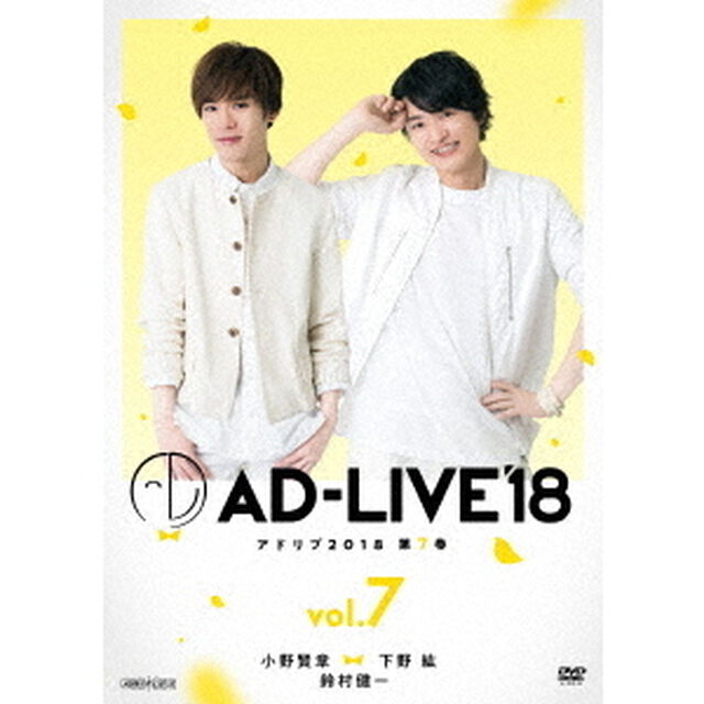 「AD－LIVE　2018」第7巻（小野賢章&times;下野紘&times;鈴村健一）（ＤＶＤ）