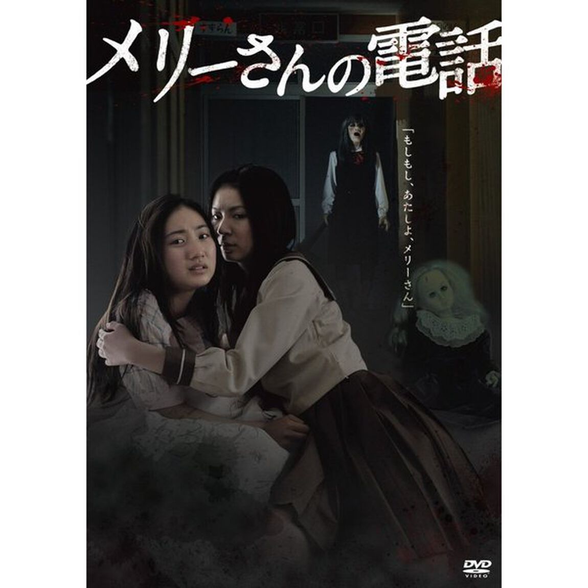 メリーさんの電話（ＤＶＤ）