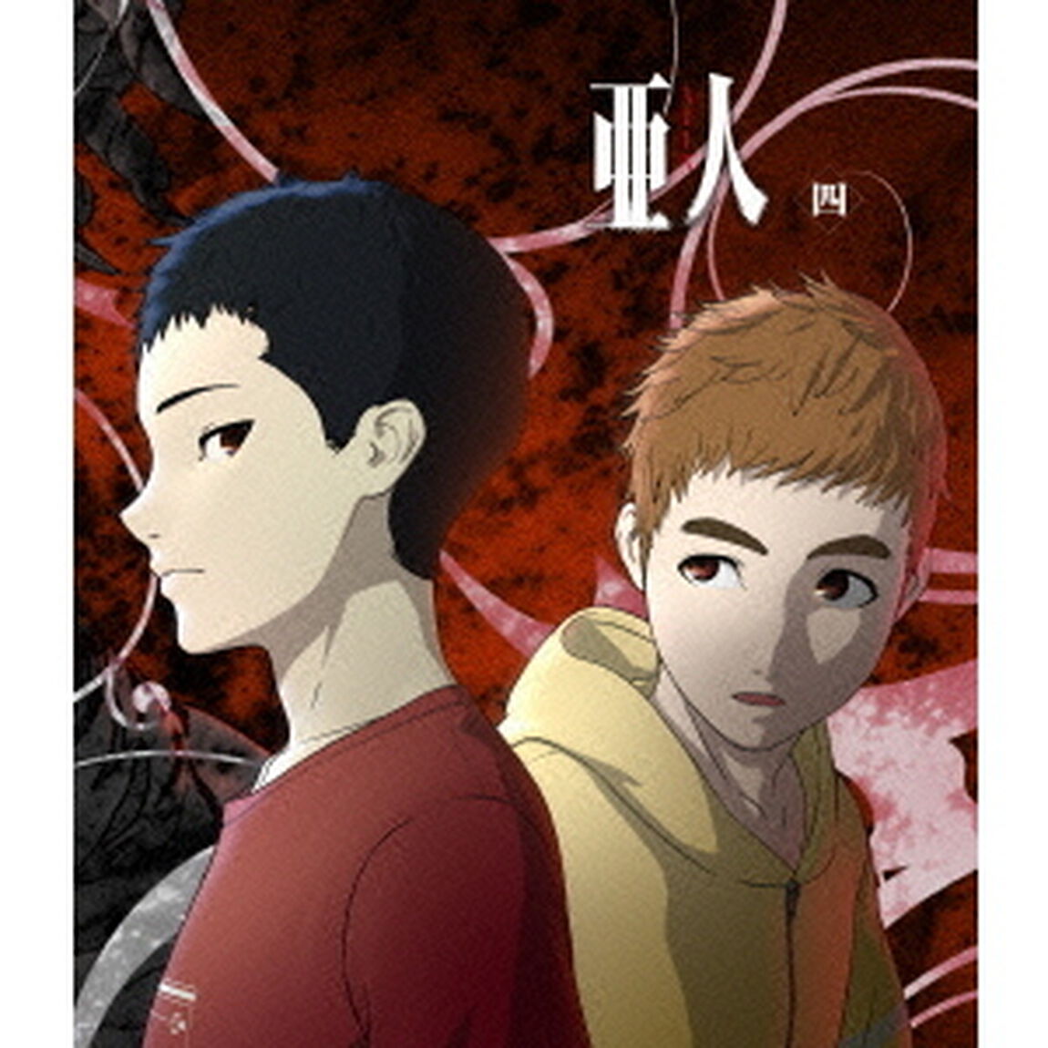 亜人　四（Ｂｌｕ－ｒａｙ　Ｄｉｓｃ）