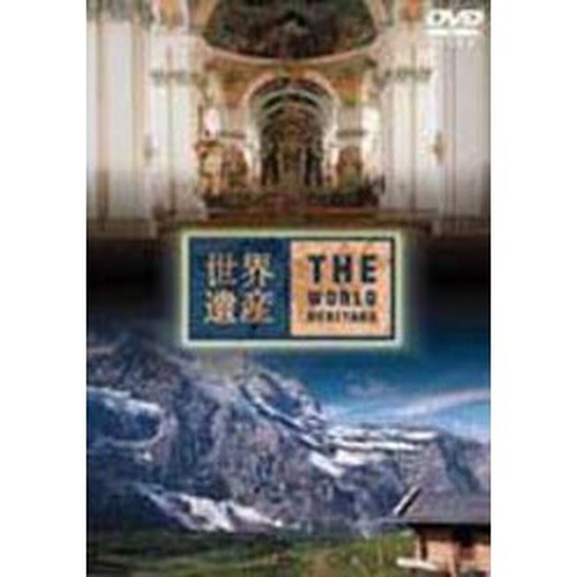 世界遺産　スイス編（ＤＶＤ）